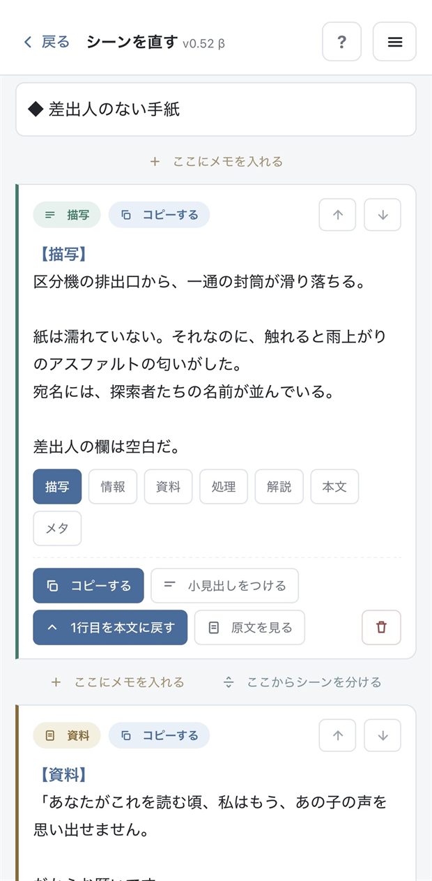 編集画面。塊ごとに描写・情報・資料などの分類を選べて、小見出しやメモを足せる。